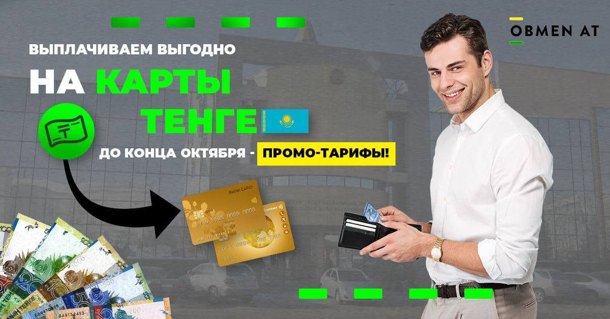 Выплаты на карты Казахстана в тенге – выгодно и легко с ObmenAT