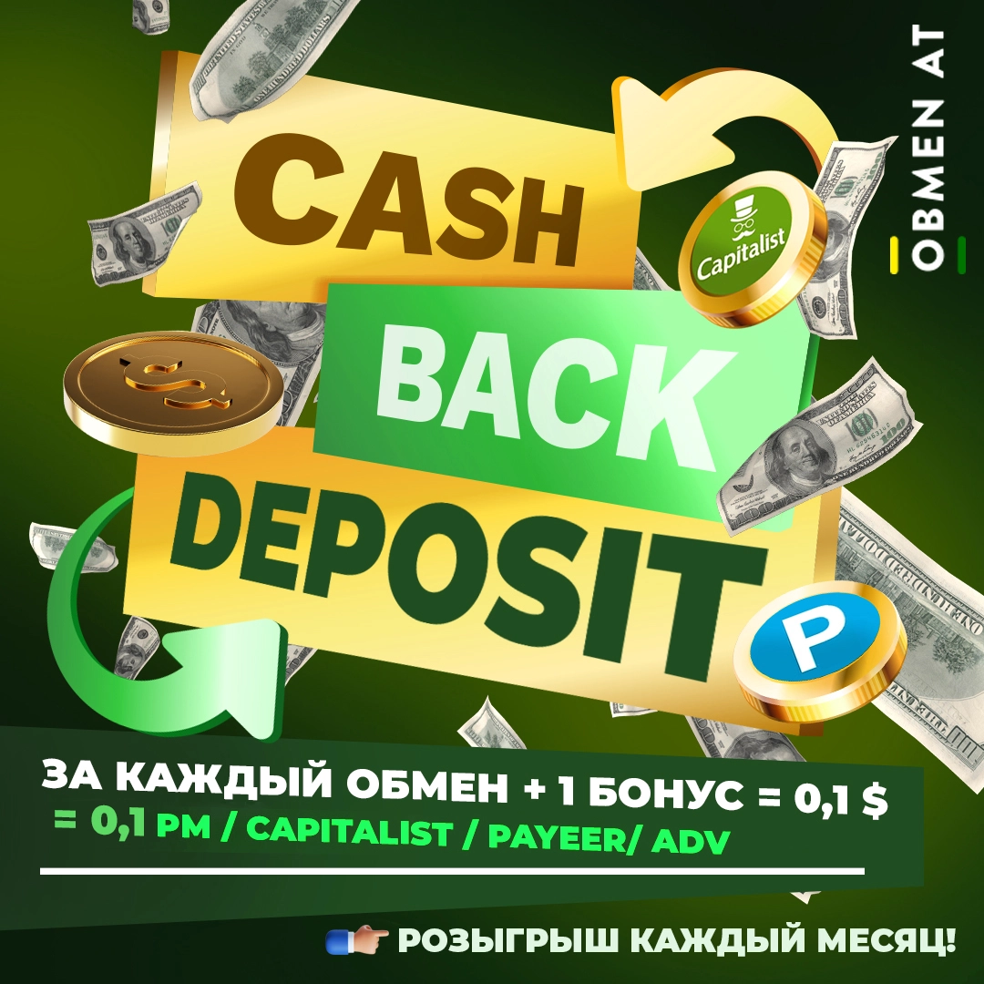 Запускаем Cash Back Deposit от ObmenAT